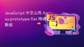 JavaScript 中怎么用 Array.prototype.flat 降维数组