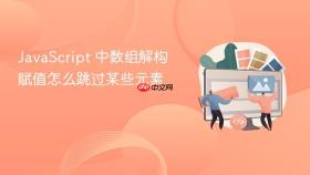 JavaScript 中数组解构赋值怎么跳过某些元素