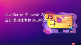 JavaScript 中 await 怎么处理地理围栏进出检测