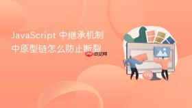 JavaScript 中继承机制中原型链怎么防止断裂
