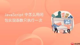 JavaScript 中怎么用闭包实现函数只执行一次