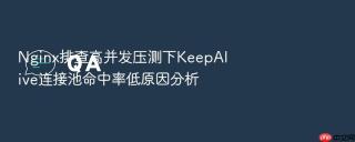 nginx排查高并发压测下keepalive连接池命中率低原因分析