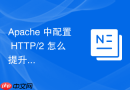 apache 中配置 http/2 怎么提升访问速度