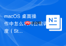 macOS 桌面操作中怎么利用台前调度（Stage Manager）高效管理窗口