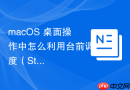 macos 桌面操作中怎么利用台前调度(stage manager)高效管理窗口