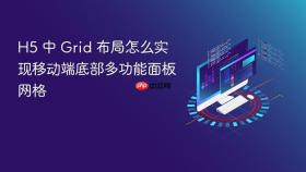 h5 中 grid 布局怎么实现移动端底部多功能面板网格