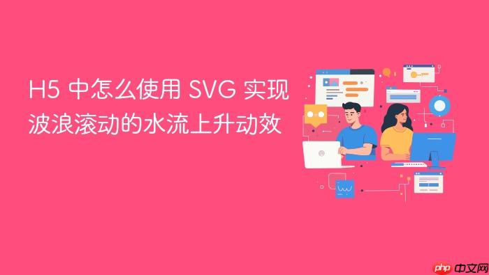 h5 中怎么使用 svg 实现波浪滚动的水流上升动效