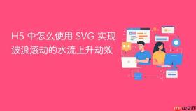h5 中怎么使用 svg 实现波浪滚动的水流上升动效