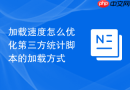 加载速度怎么优化第三方统计脚本的加载方式