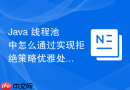 java 线程池中怎么通过实现拒绝策略优雅处理系统过载拒绝服务