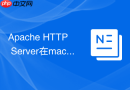 Apache HTTP Server在macOS系统下的Homebrew安装与本地调试