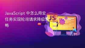 javascript 中怎么用宏任务实现轮询请求降级策略
