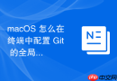 macOS 怎么在终端中配置 Git 的全局用户名与电子邮箱地址