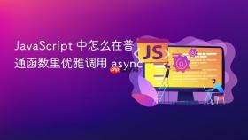 JavaScript 中怎么在普通函数里优雅调用 async