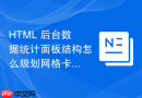 html 后台数据统计面板结构怎么规划网格卡片