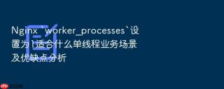 nginx `worker_processes`设置为1适合什么单线程业务场景及优缺点分析