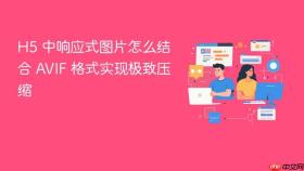 h5 中响应式图片怎么结合 avif 格式实现极致压缩