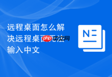 远程桌面怎么解决远程桌面无法输入中文