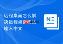 远程桌面怎么解决远程桌面无法输入中文