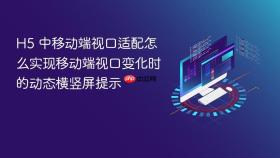 h5 中移动端视口适配怎么实现移动端视口变化时的动态横竖屏提示
