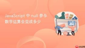 javascript 中 null 参与数学运算会变成多少