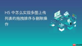 h5 中怎么实现多图上传列表的拖拽排序与删除操作