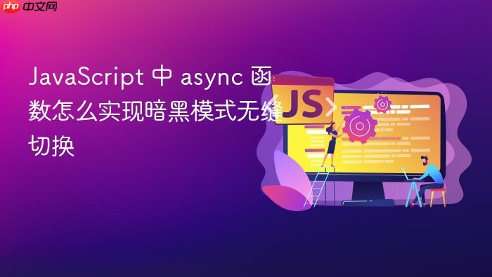 javascript 中 async 函数怎么实现暗黑模式无缝切换