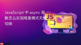 JavaScript 中 async 函数怎么实现暗黑模式无缝切换