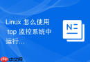 Linux 怎么使用 top 监控系统中运行的总线程数量