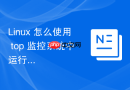linux 怎么使用 top 监控系统中运行的总线程数量
