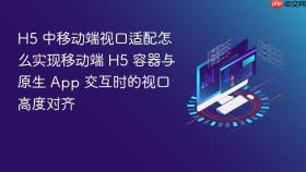h5 中移动端视口适配怎么实现移动端 h5 容器与原生 app 交互时的视口高度对齐