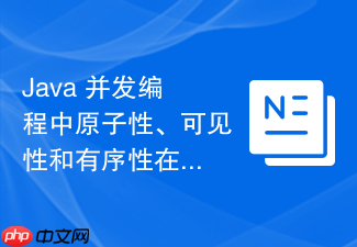 java 并发编程中原子性、可见性和有序性在多核处理器缓存一致性协议 mesi 下怎么协同工作