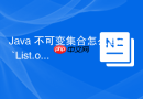 Java 不可变集合怎么通过 `List.of` 和 `Collections.unmodifiableList` 创建