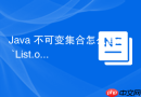 java 不可变集合怎么通过 `list.of` 和 `collections.unmodifiablelist` 创建