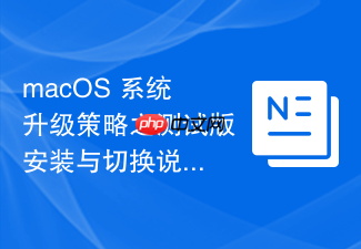 macos 系统升级策略之测试版安装与切换说明