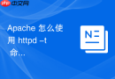 apache 怎么使用 httpd -t 命令检查配置文件语法是否正确