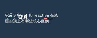 Vue 3 中 ref 和 reactive 在底层实现上有哪些核心区别