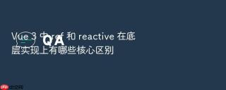 vue 3 中 ref 和 reactive 在底层实现上有哪些核心区别