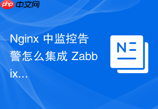 nginx 中监控告警怎么集成 zabbix 监控 nginx 服务的核心运行指标