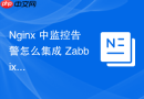 nginx 中监控告警怎么集成 zabbix 监控 nginx 服务的核心运行指标