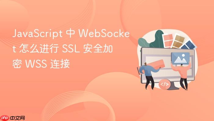 javascript 中 websocket 怎么进行 ssl 安全加密 wss 连接
