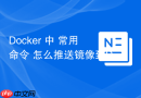 Docker 中 常用命令 怎么推送镜像到DockerHub