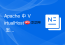 apache 中 virtualhost 怎么配置多语言站点根据浏览器语言自动重定向