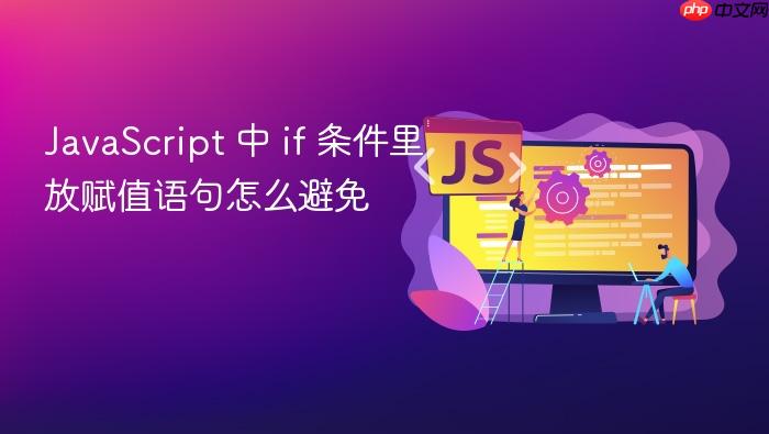 javascript 中 if 条件里放赋值语句怎么避免