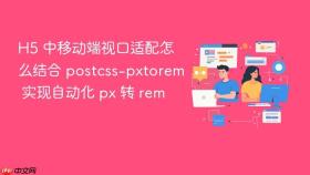h5 中移动端视口适配怎么结合 postcss-pxtorem 实现自动化 px 转 rem