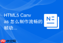 html5 canvas 怎么制作流畅的帧动画效果