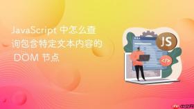 javascript 中怎么查询包含特定文本内容的 dom 节点