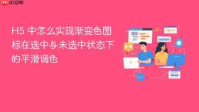 h5 中怎么实现渐变色图标在选中与未选中状态下的平滑调色