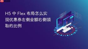 h5 中 flex 布局怎么实现优惠券左侧金额右侧领取的比例