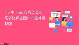 h5 中 flex 布局怎么实现多张评论图片九宫格缩略图